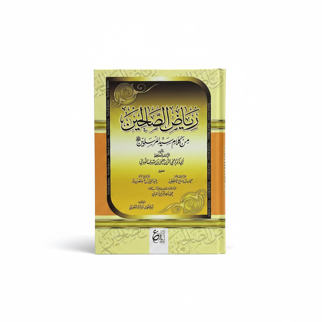 رياض الصالحين