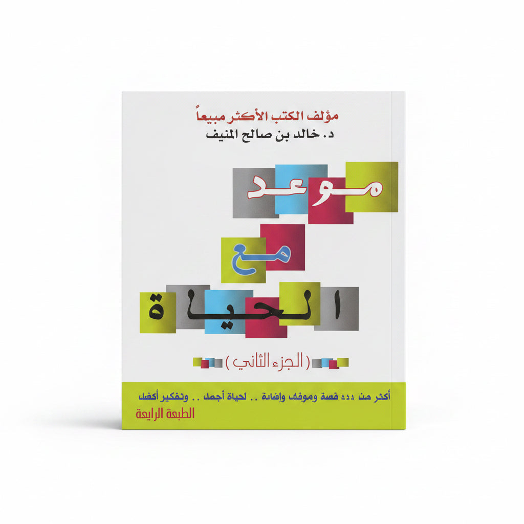 موعد مع الحياة 2