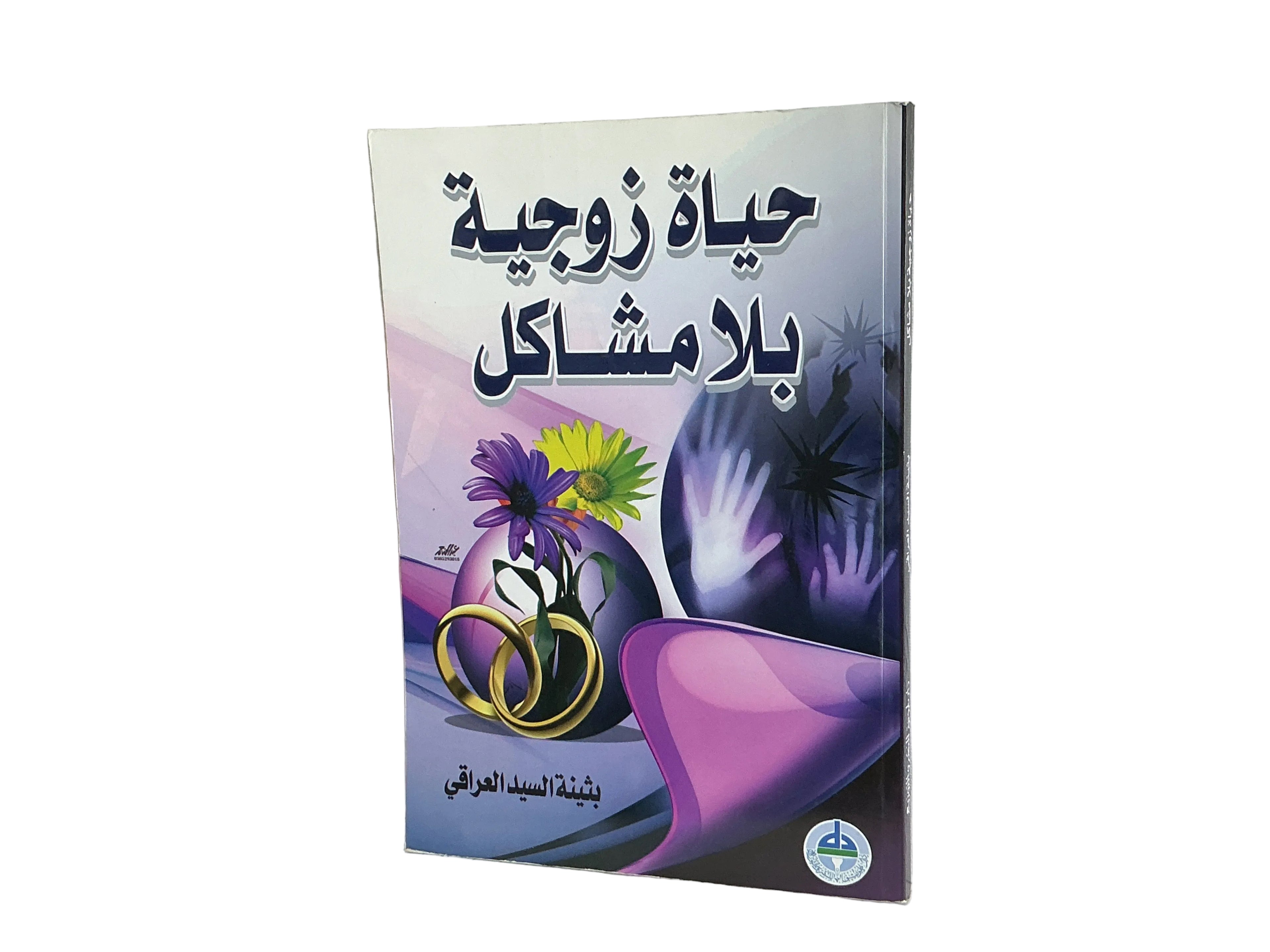 حياة زوجية بلا مشاكل