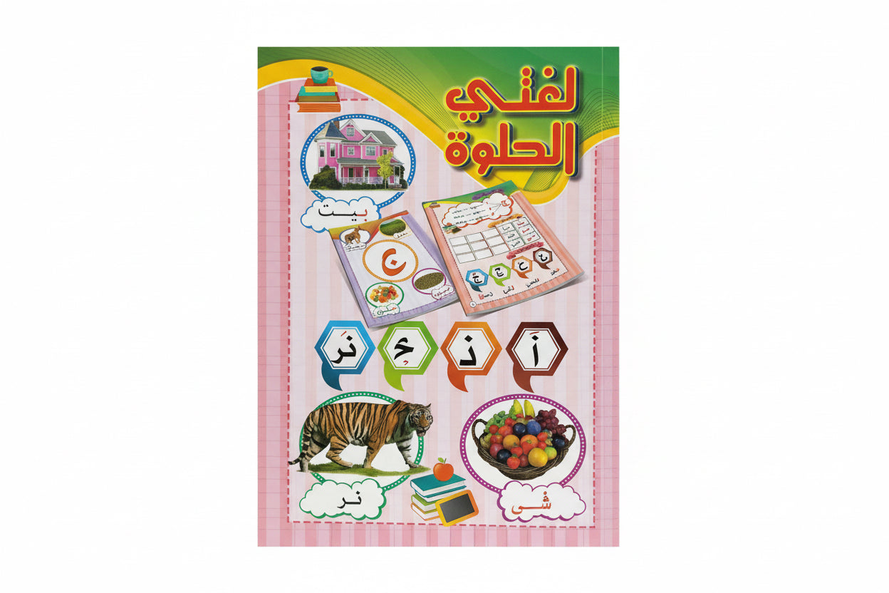 لغتي الحلوة