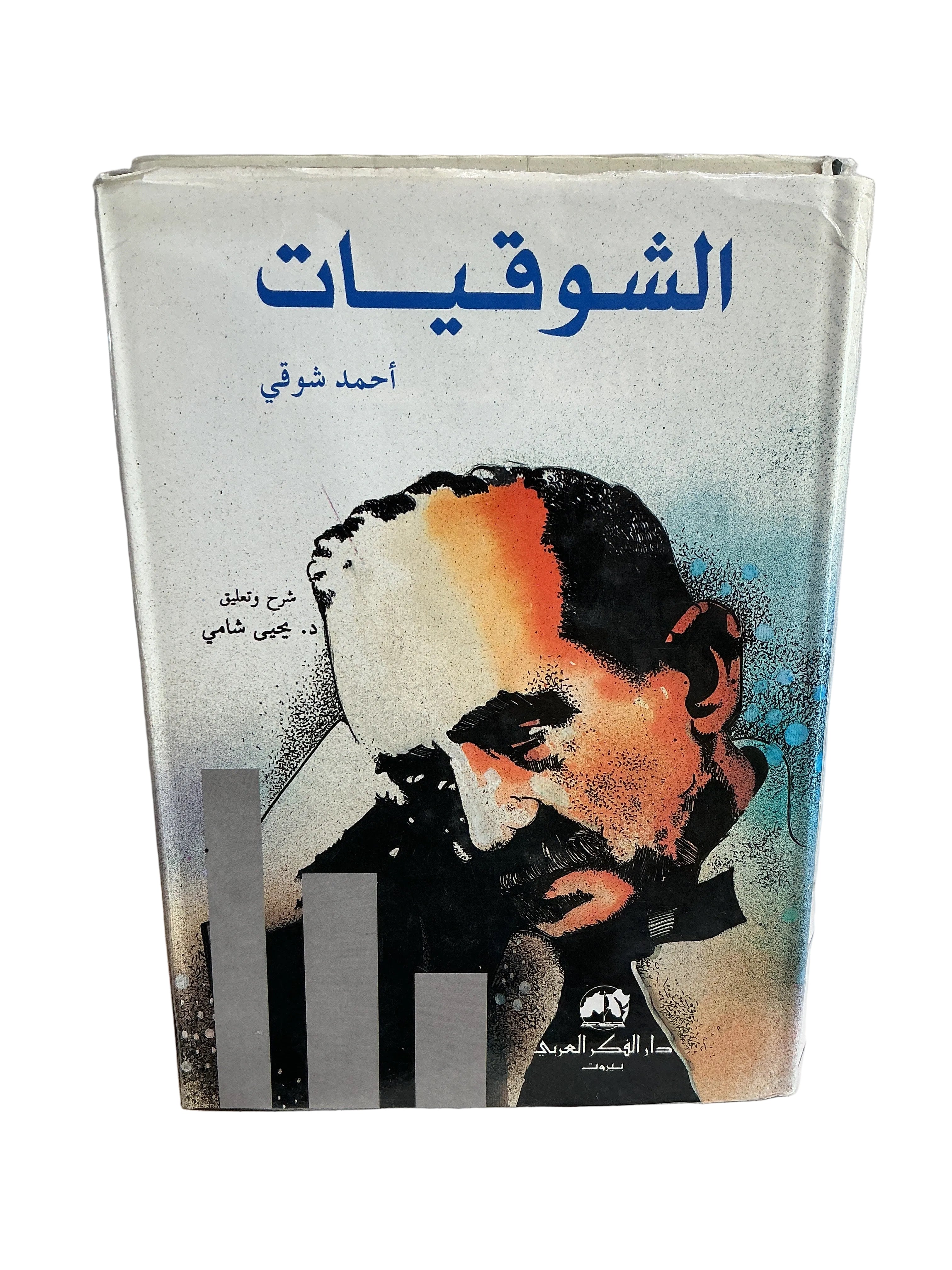 الشوقيات أحمد شوقي الجزء الاول والثاني