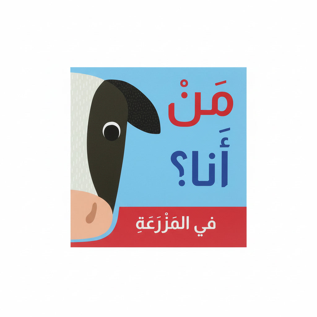 في المزرعة