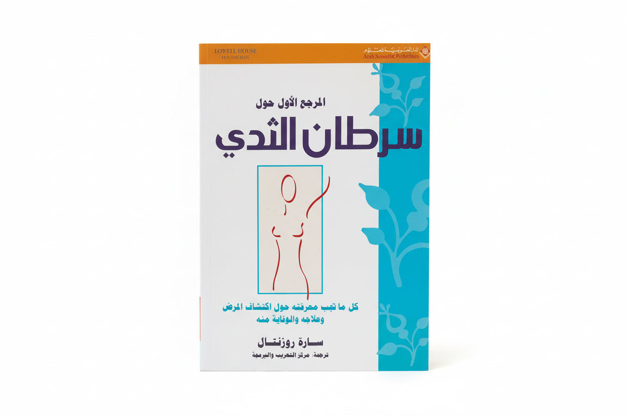 المرجع الأول حول سرطان الثدي