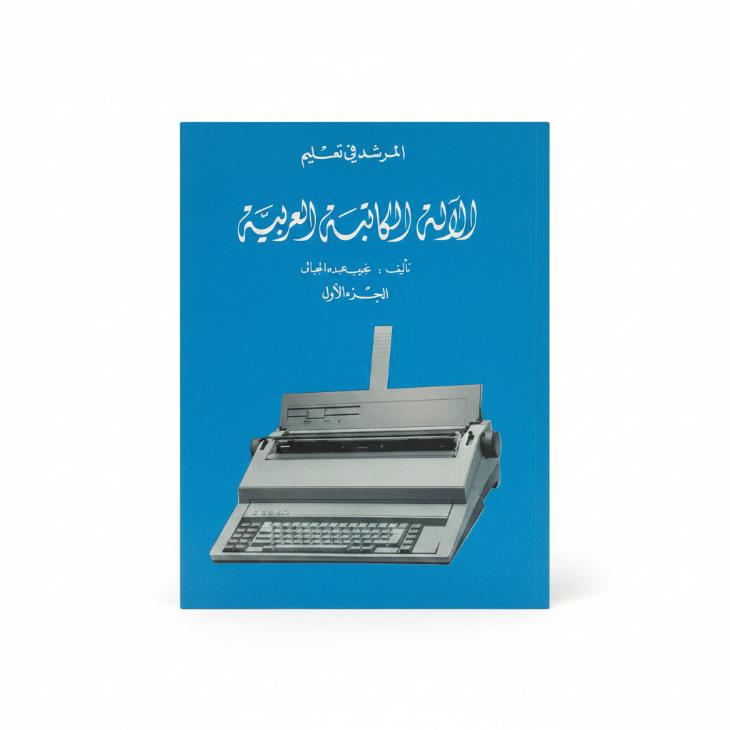 الألة الكاتبة  العربية