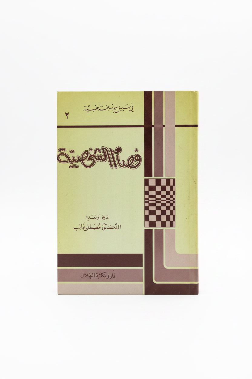 فصام الشخصية