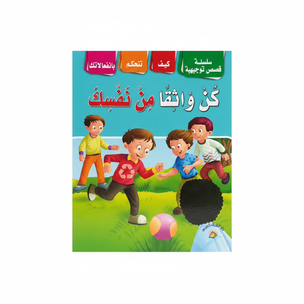 كن واثقا من نفسك