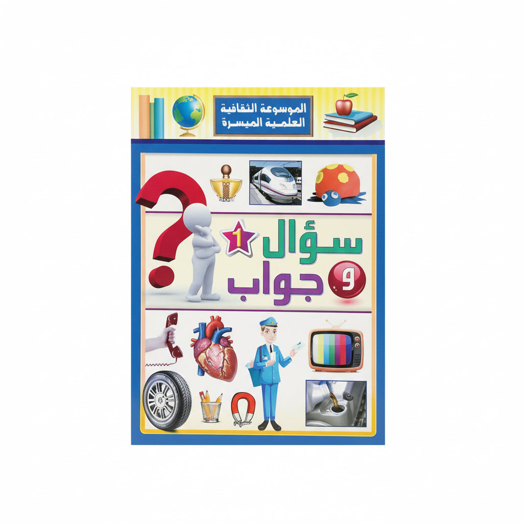 سؤال وجواب 1