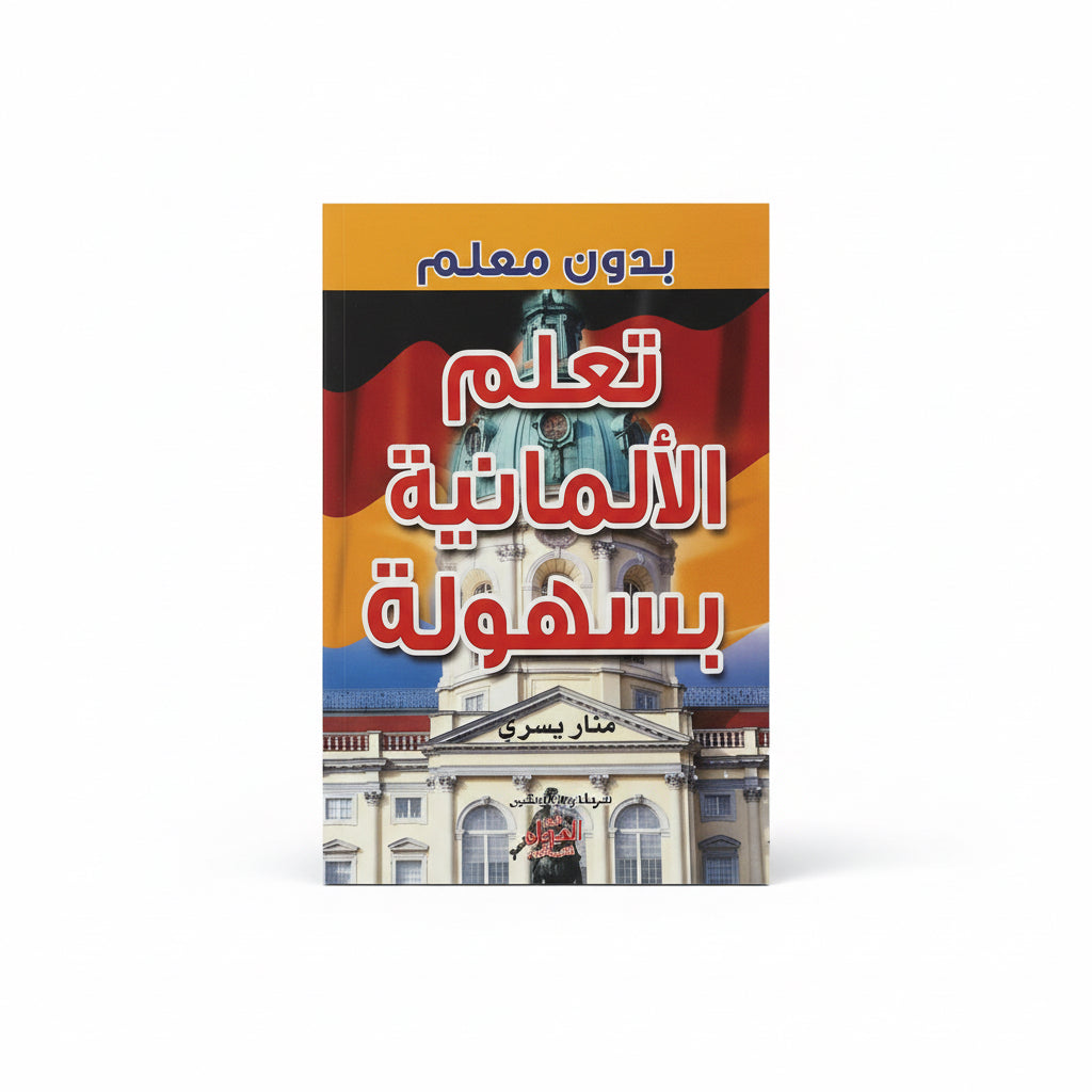 تعلم الألمانية بسهولة