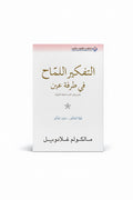 التفكير اللماح في طرفة عين