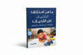 ما سر اختلاف الفتيان عن الفتيات