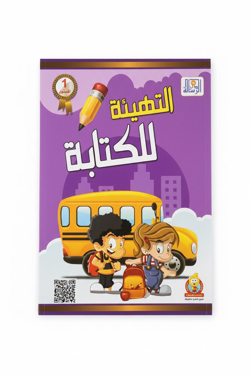 التهيئة للكتابة المستوى 1