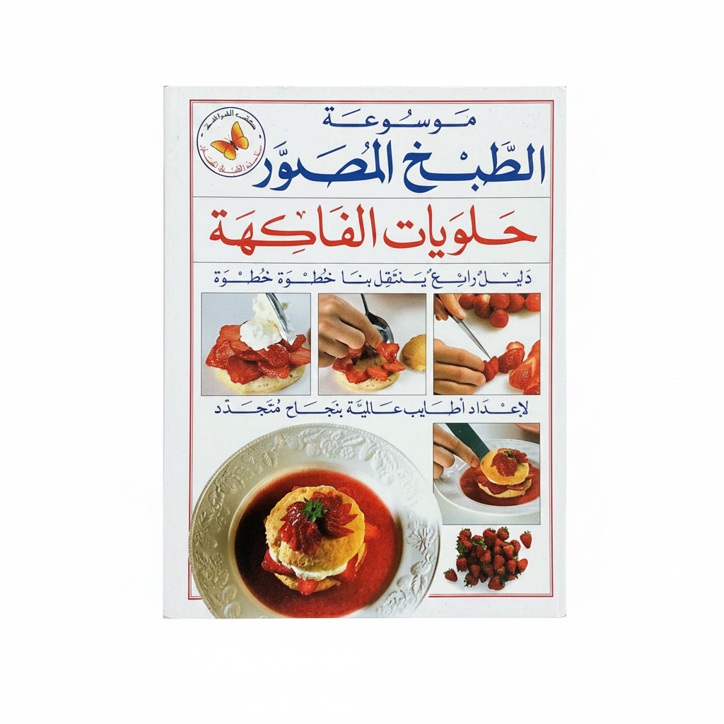 حلويات الفاكهة