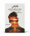 جغرافي يبحث عن ارض الشمس