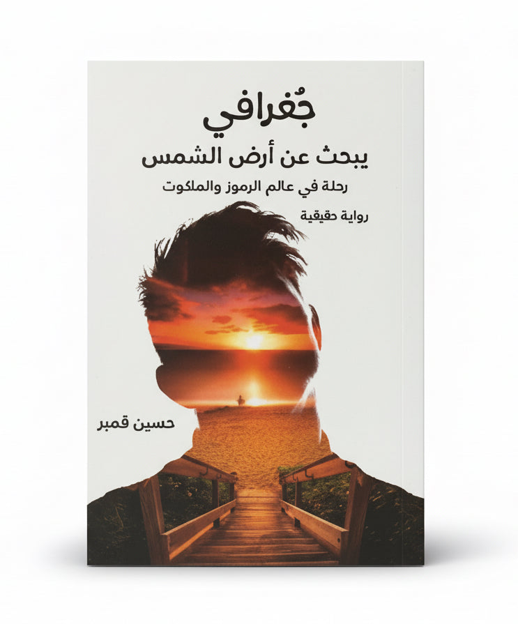جغرافي يبحث عن ارض الشمس