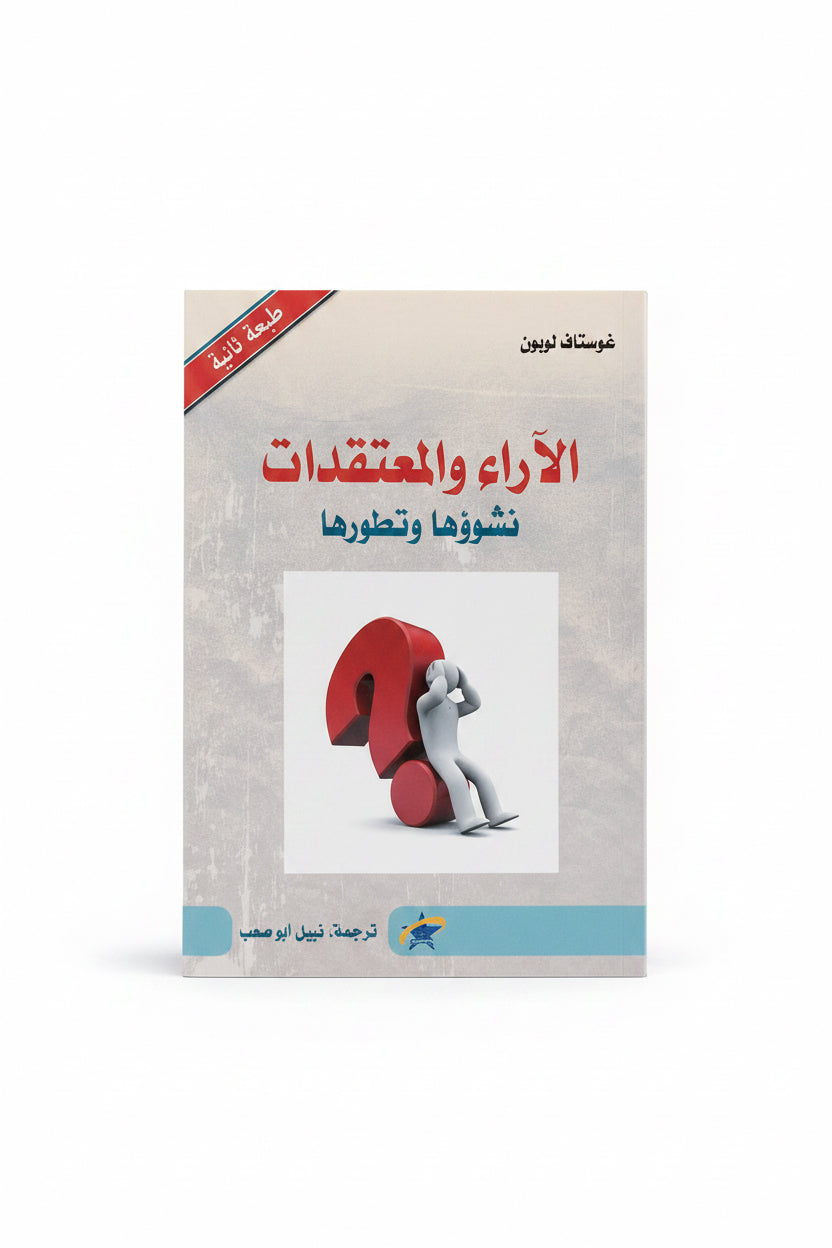 الآراء والمعتقدات نشوؤها وتطورها