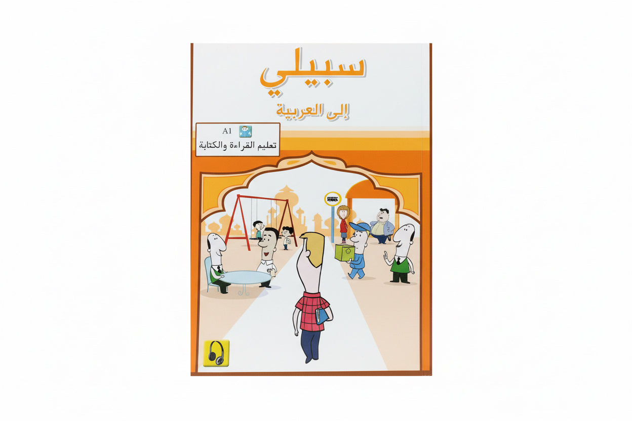 سبيلي إلى العربية المستوى الأول