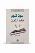 صوت قديم قدم الزمان