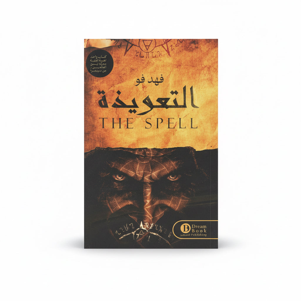 التعويذة