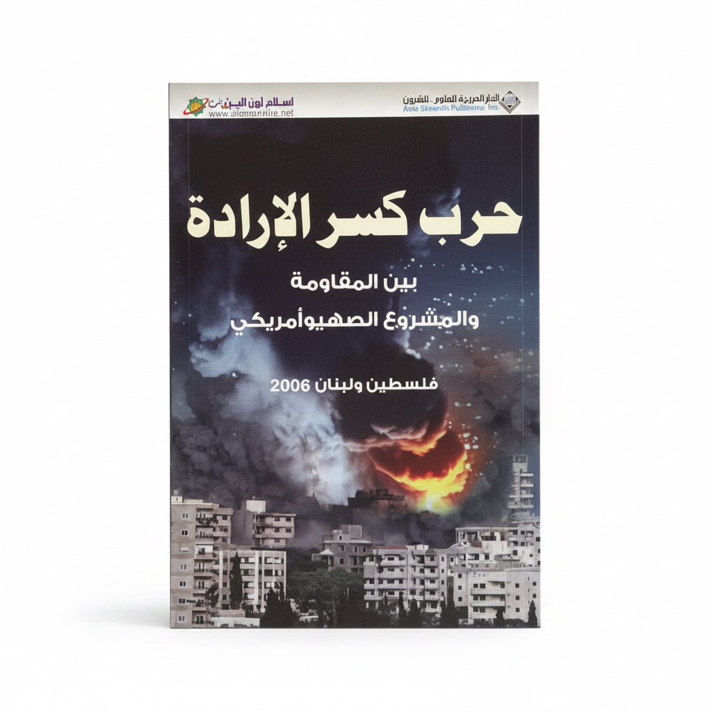 حرب كسر الأرادة