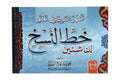 خط النسخ للناشئين