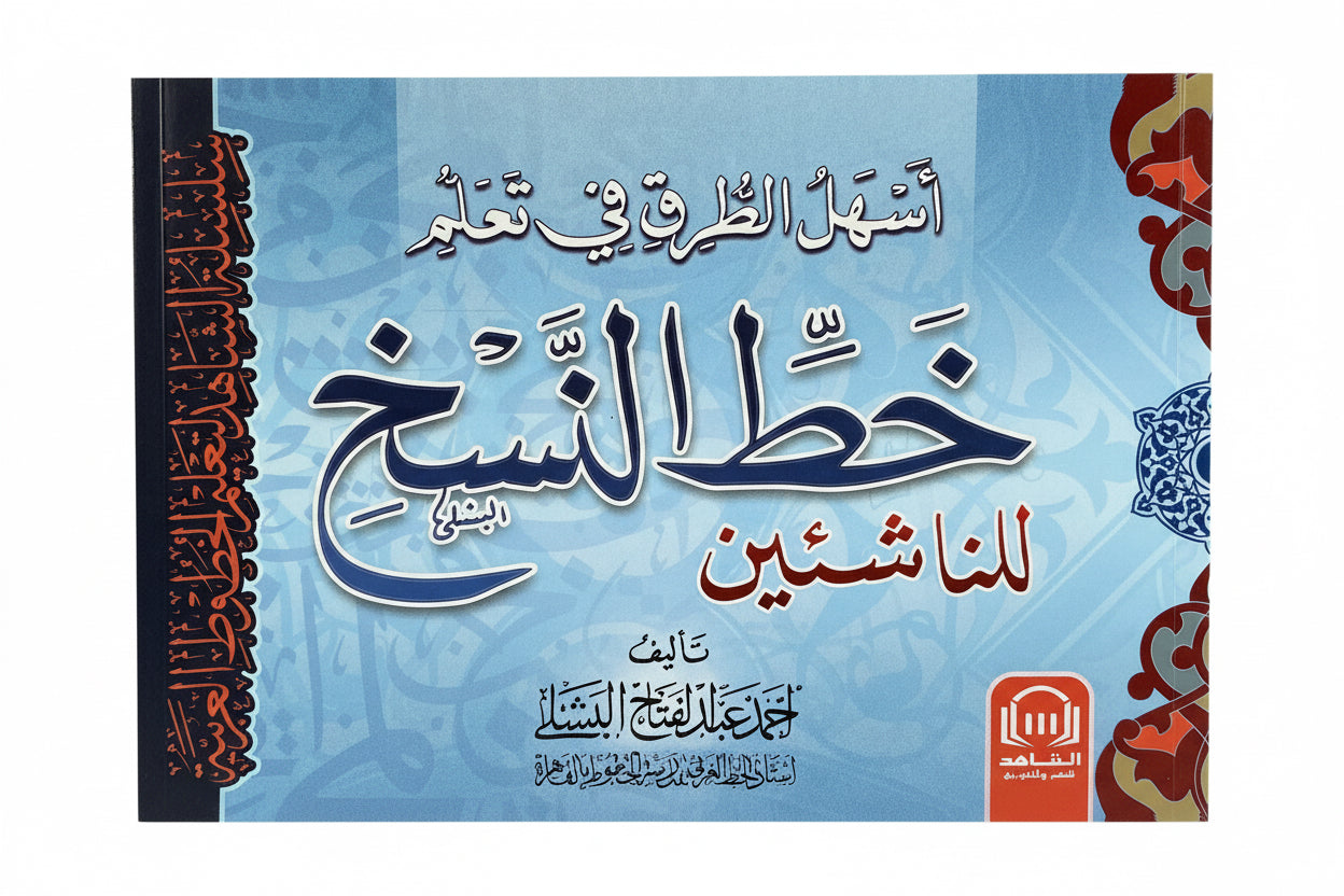 خط النسخ للناشئين