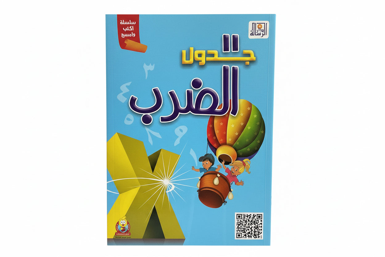 جدول الضرب