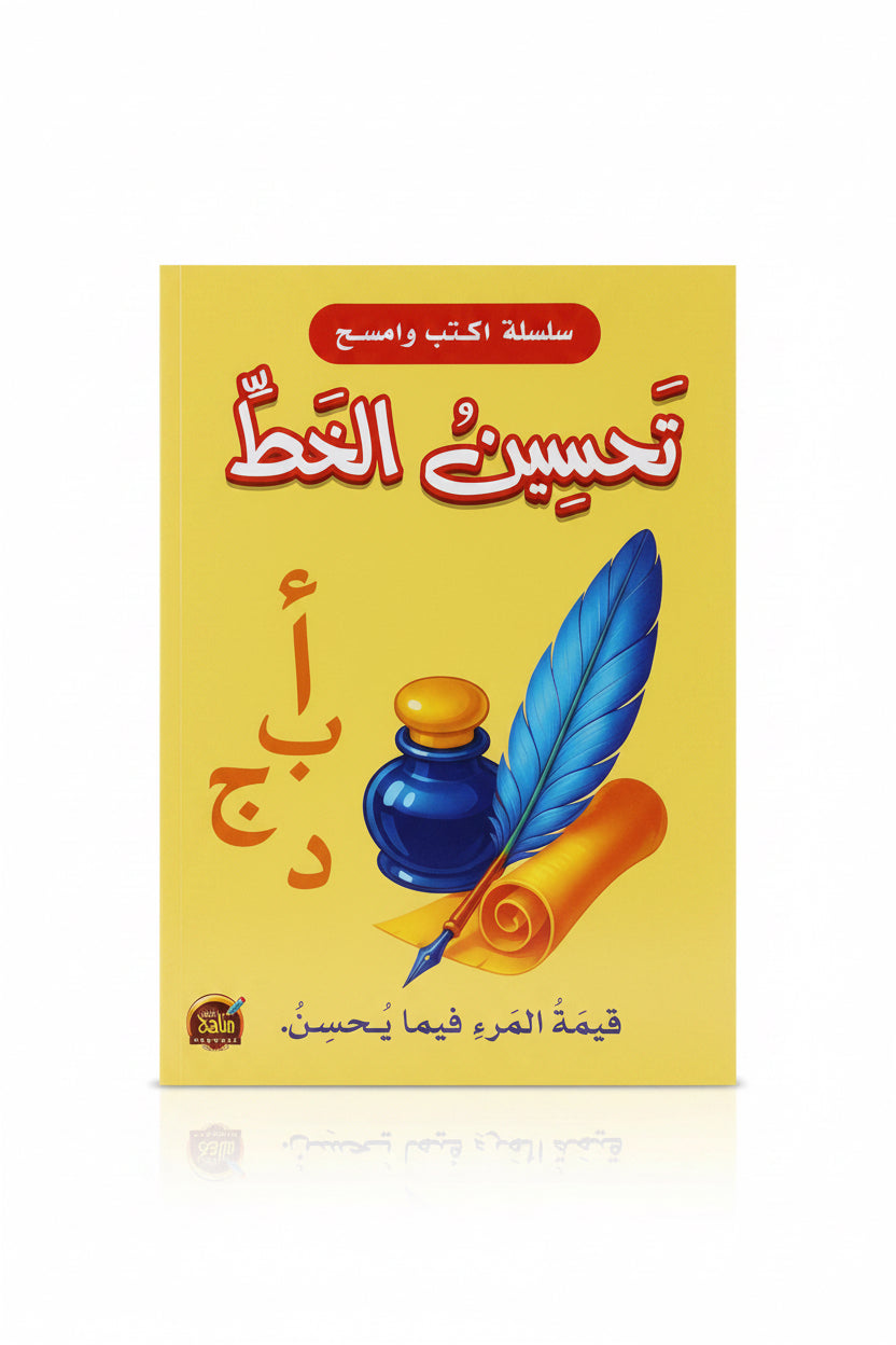 سلسلة اكتب و امسح تحسين الخط