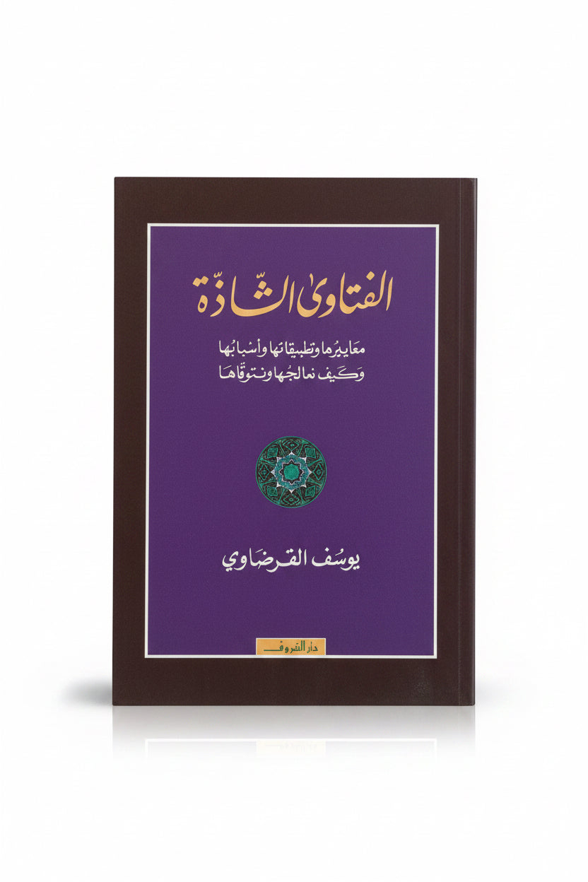 الفتاوى الشاذة