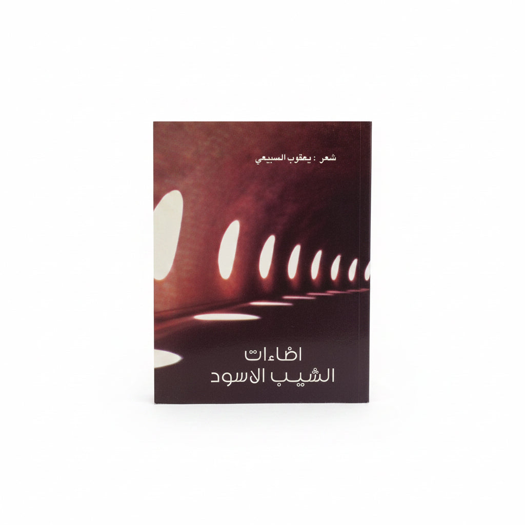 أضاءات  الشيب الأسود