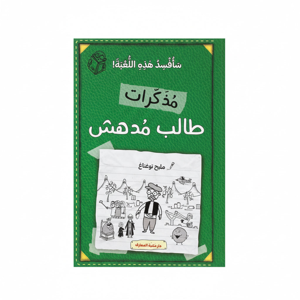 سأفسد هذه اللعبة