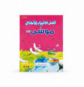 قصص الأنبياء للأطفال موسى عليه السلام