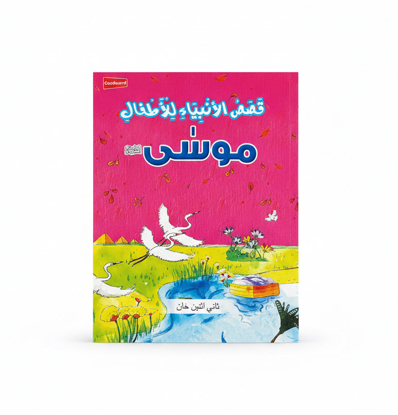 قصص الأنبياء للأطفال موسى عليه السلام