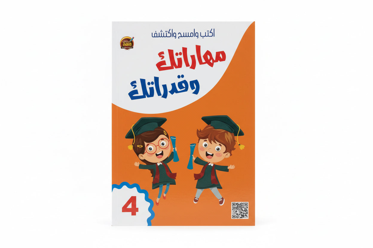 مهاراتك وقدراتك 4
