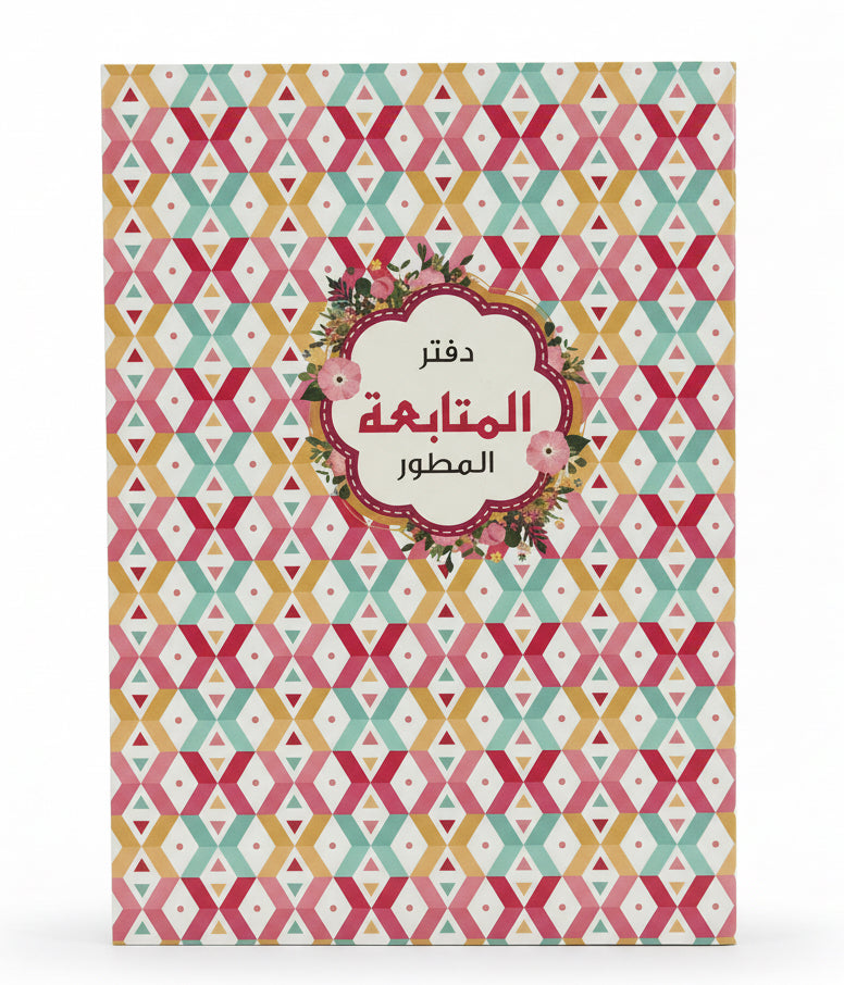 دفتر المتابعة المطور