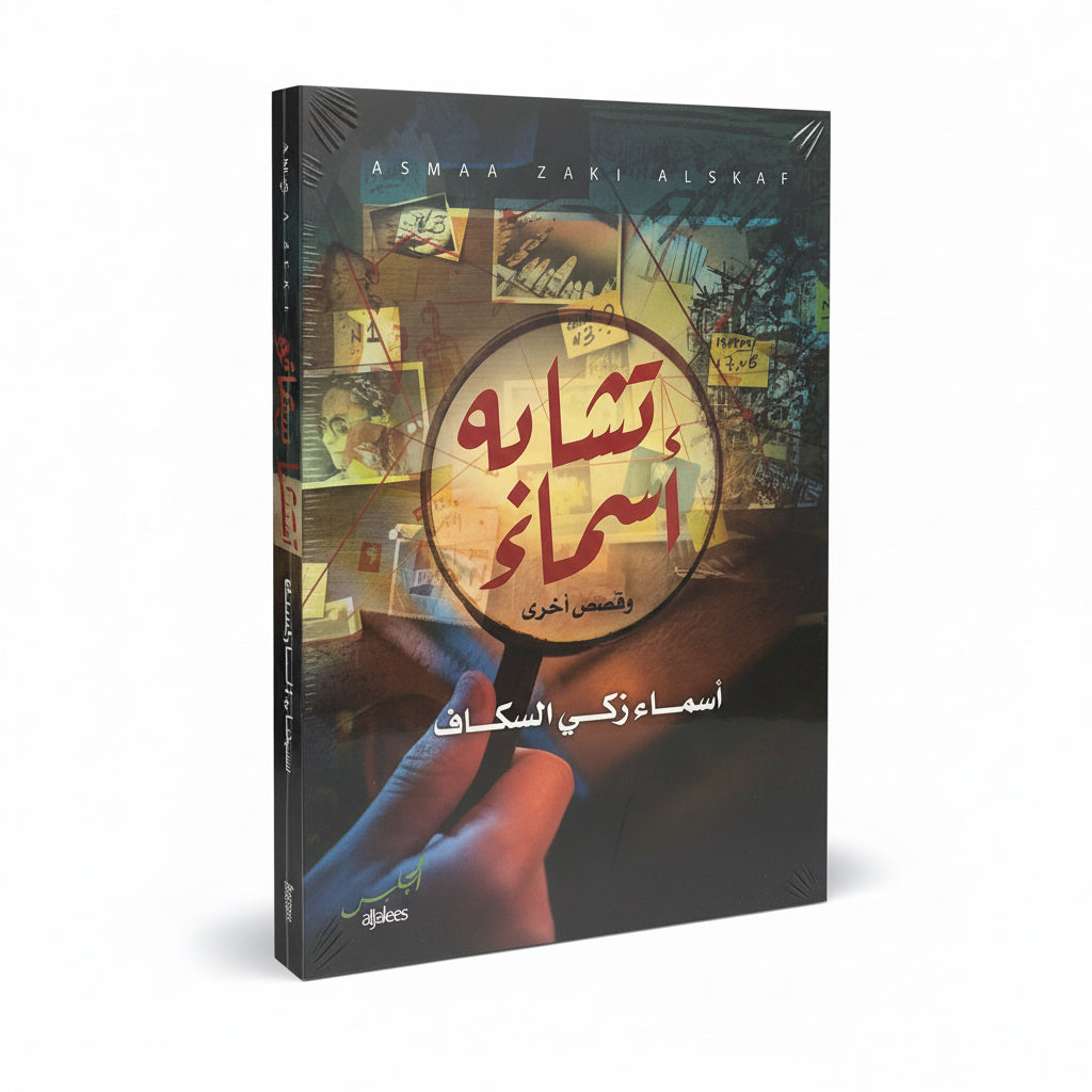 تشابه أسماء وقصص أخرى
