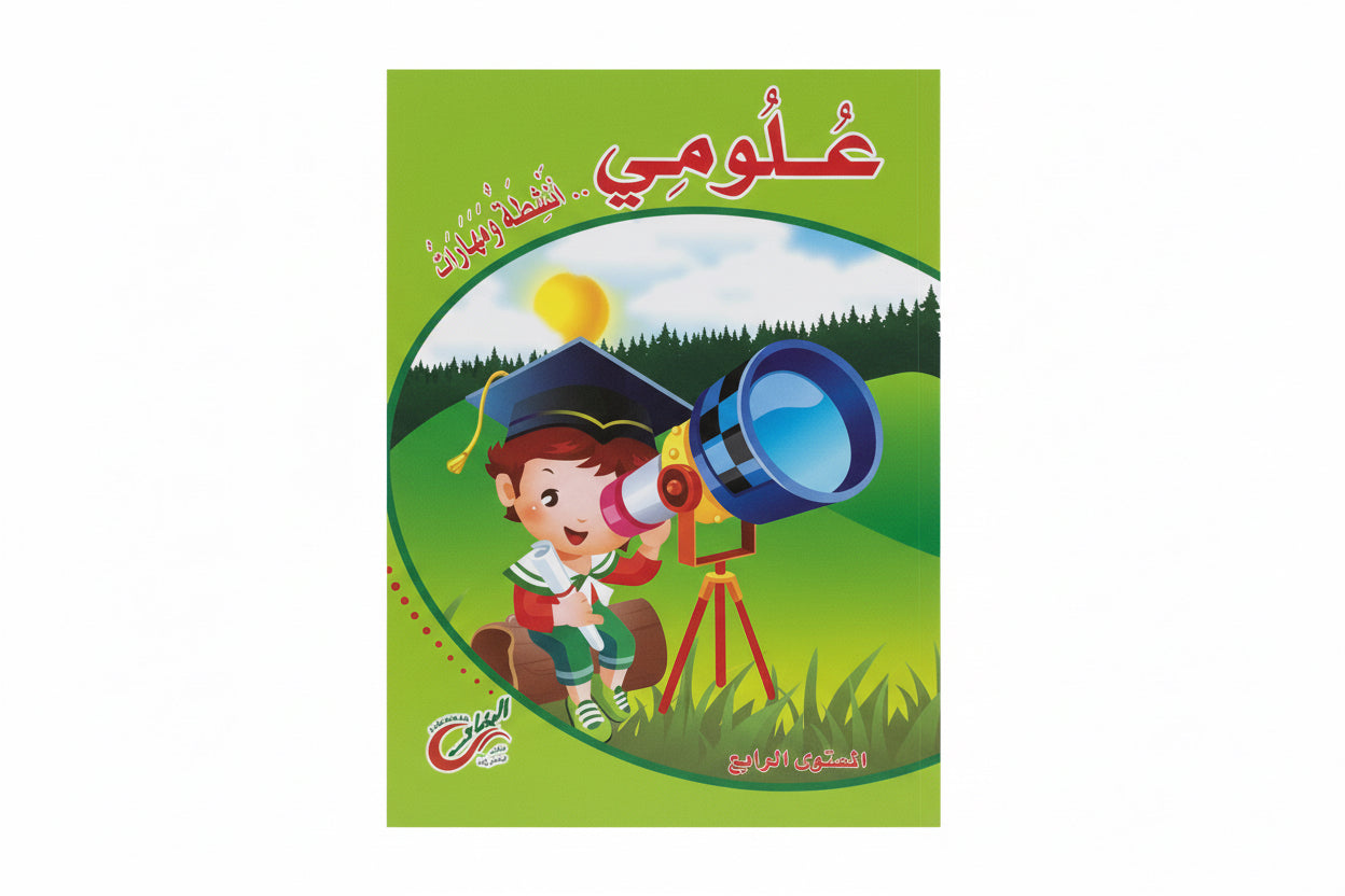 علومي: أنشطة ومهارات – المستوى الرابع