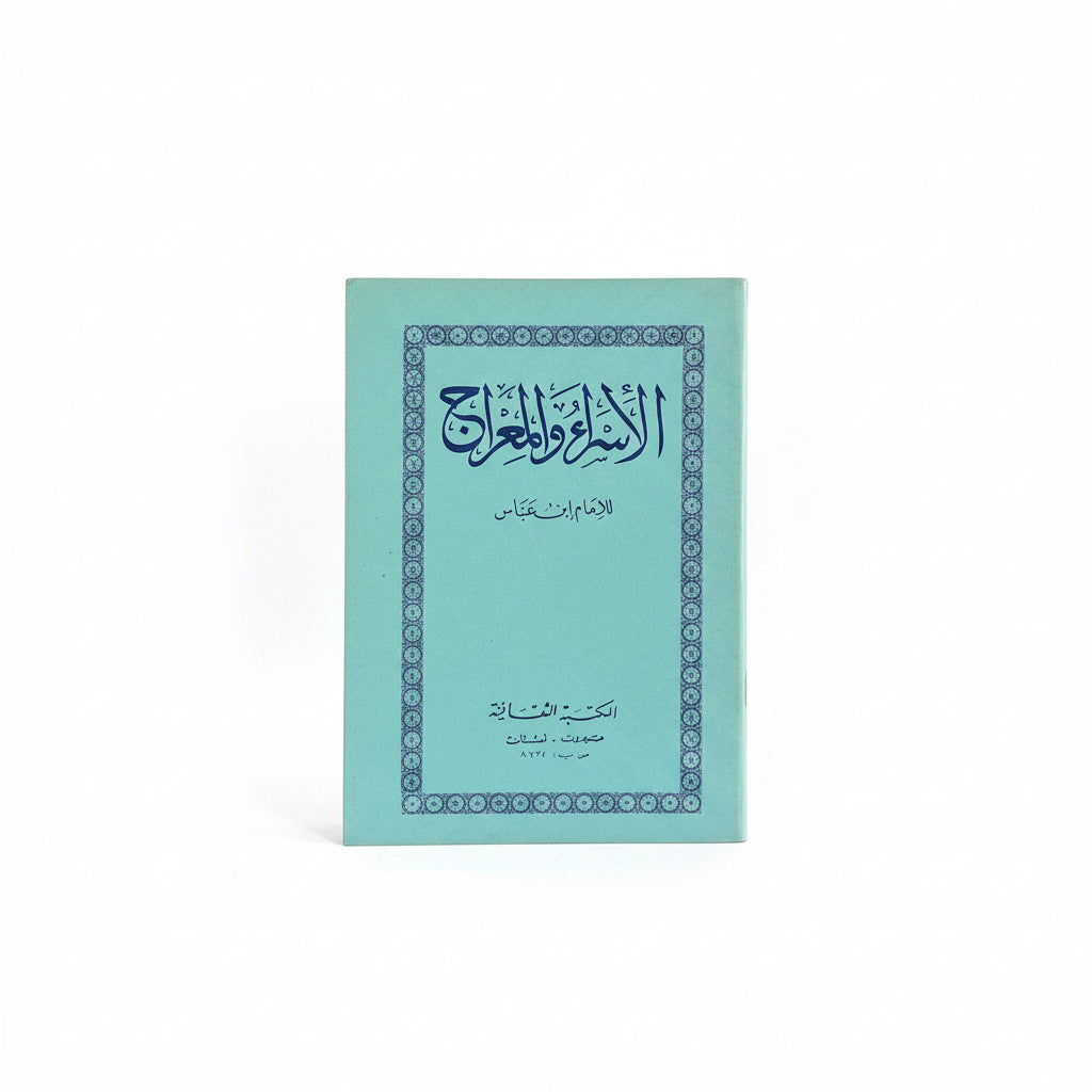الأسراء  والمعراج