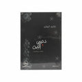 دنيتي والزين
