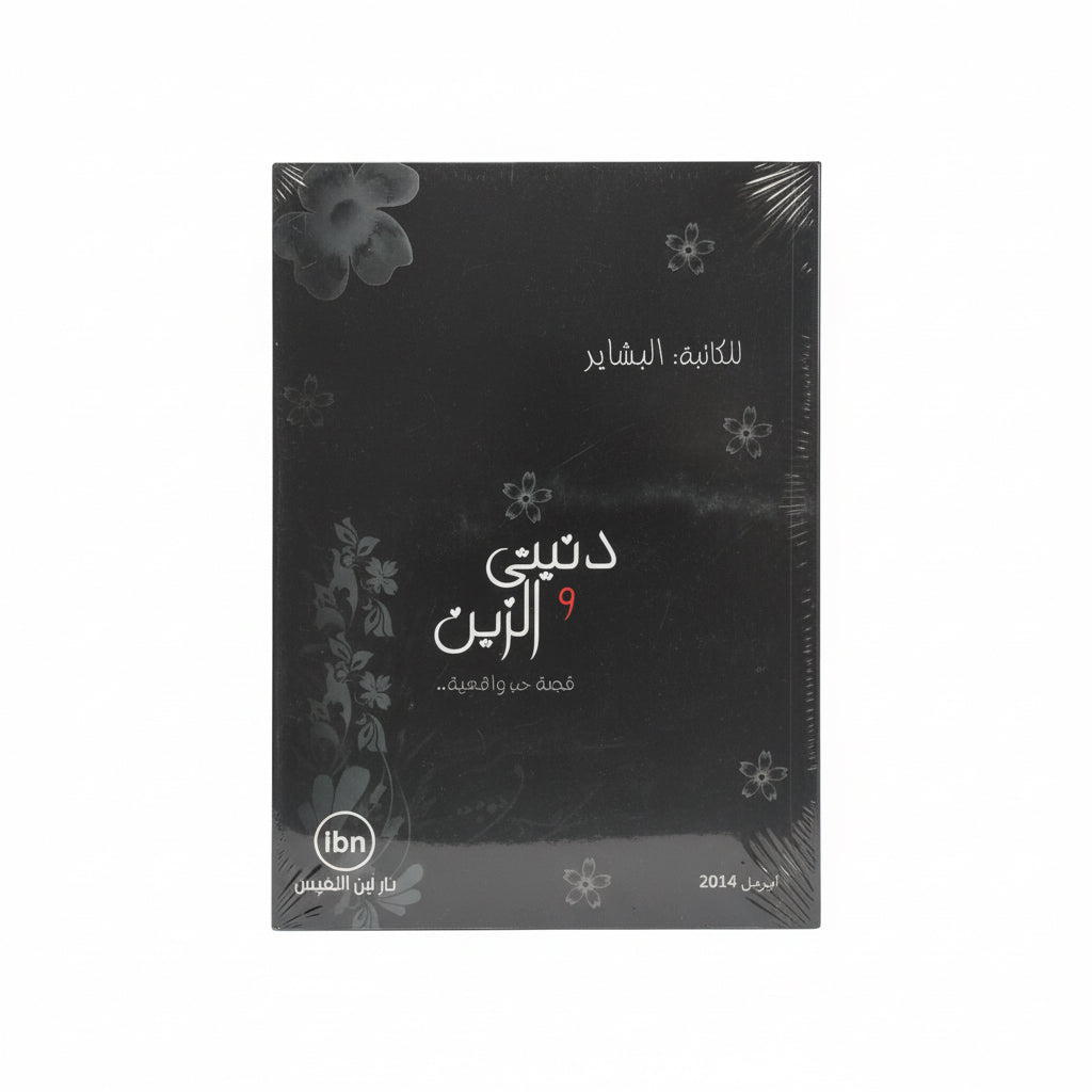 دنيتي والزين