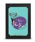 دنيا دوارة