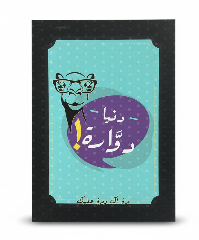 دنيا دوارة