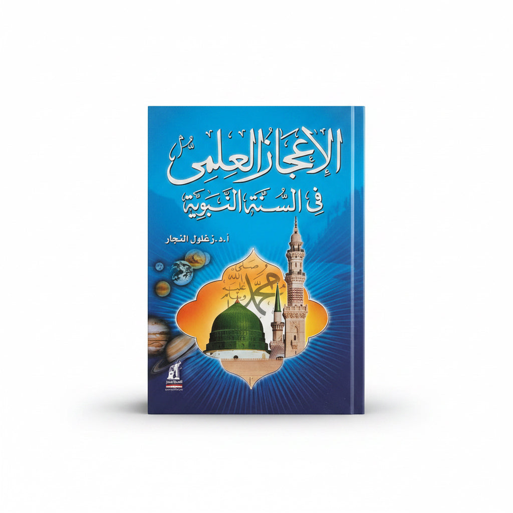 الأعجاز العلمي في السنة النبوية