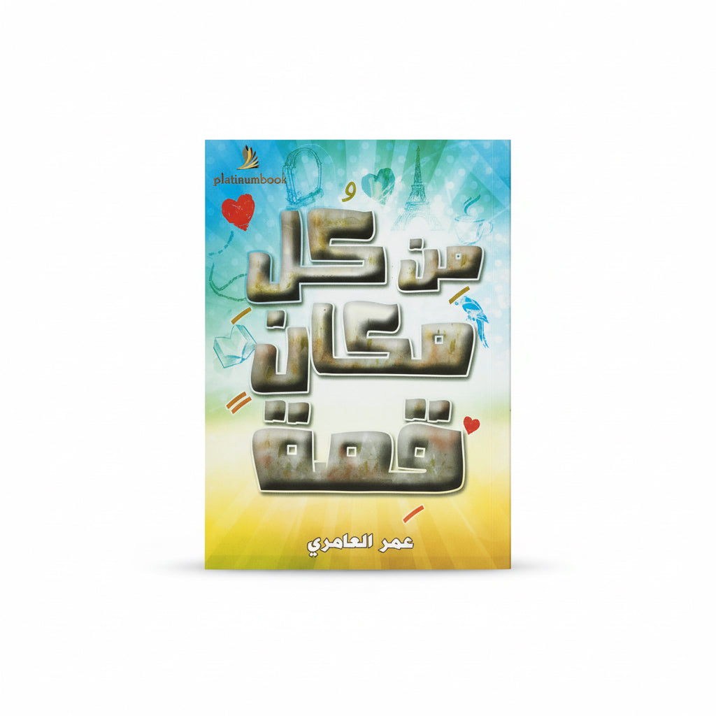 من كل مكان فصة