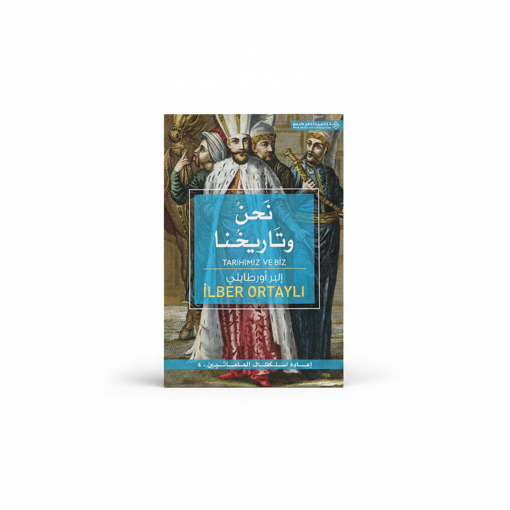 نحن وتاريخنا