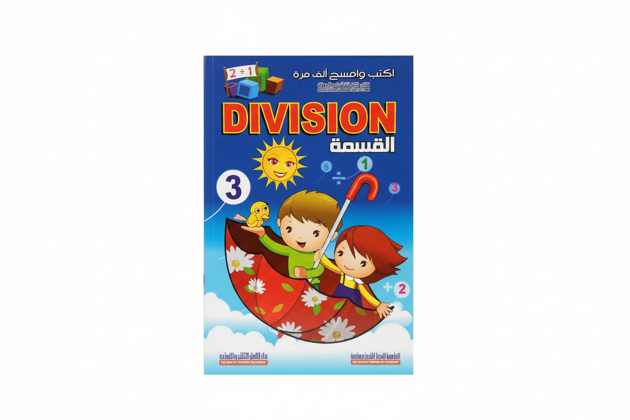 Division / القسمة
