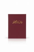 Lesson Preparation Notebook – Maroon Hardcover / دفتر تحضير – غلاف عنابي مقوّى