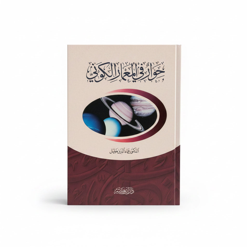 حوار في المعمار الكوني
