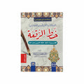خط الرقعة