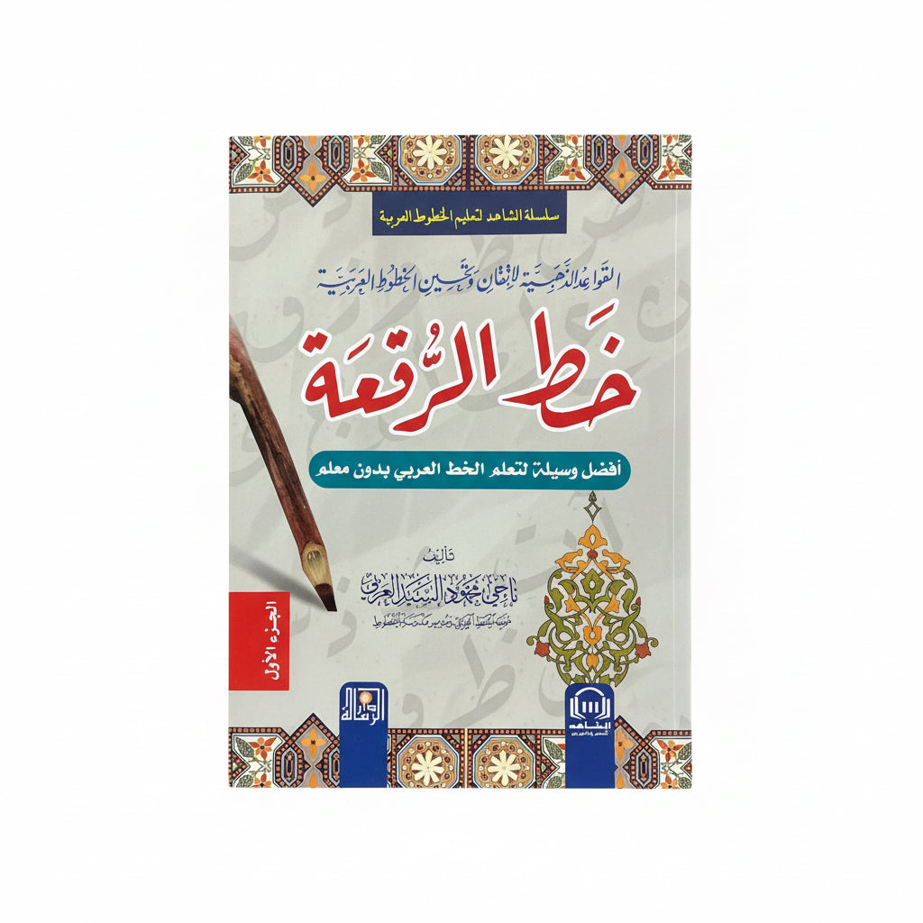 خط الرقعة