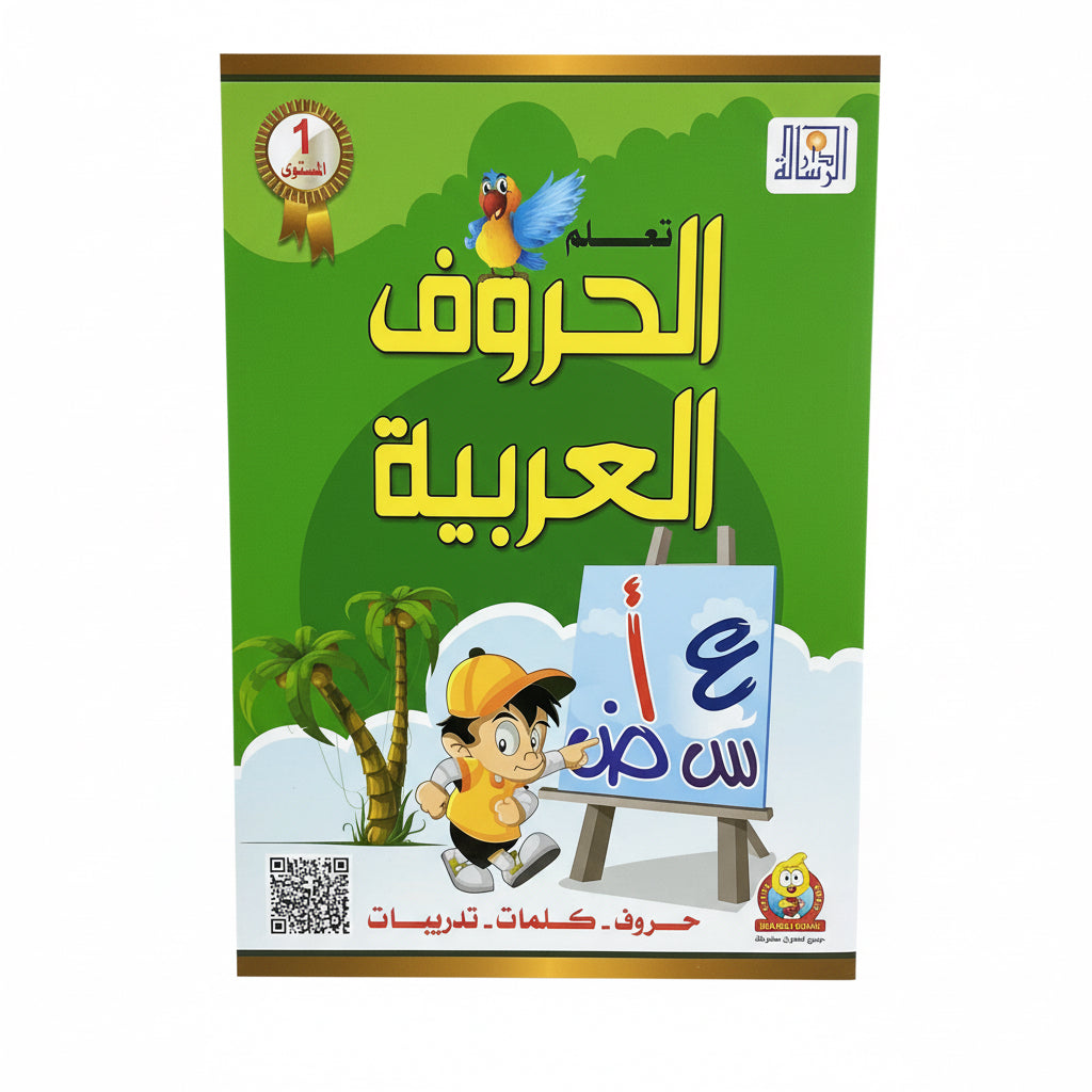تعلم الحروف العربية المستوى ١